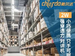 倉儲對講機(jī)如何挑選？——新手必看