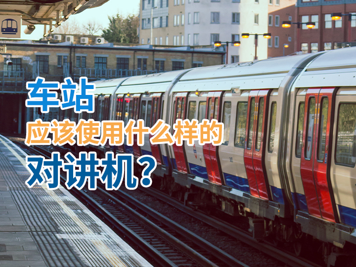 車站應該使用什么樣的對講機？