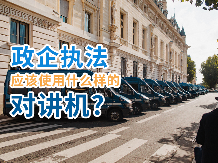 政企執(zhí)法應(yīng)該使用什么樣的對講機？